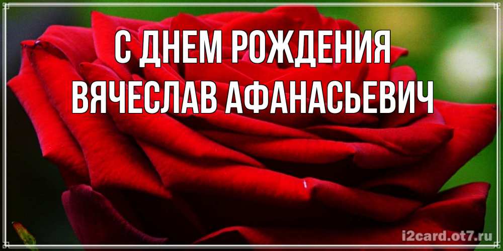 Картинка С днем рождения, Вячеслав Афанасьевич