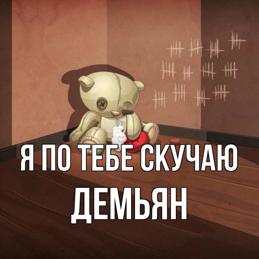 Открытка на каждый день с именем, Демьян Я по тебе скучаю скорее ко мне Прикольная открытка с пожеланием онлайн скачать бесплатно 
