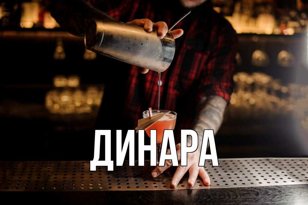 Картинка  с именем , Динара