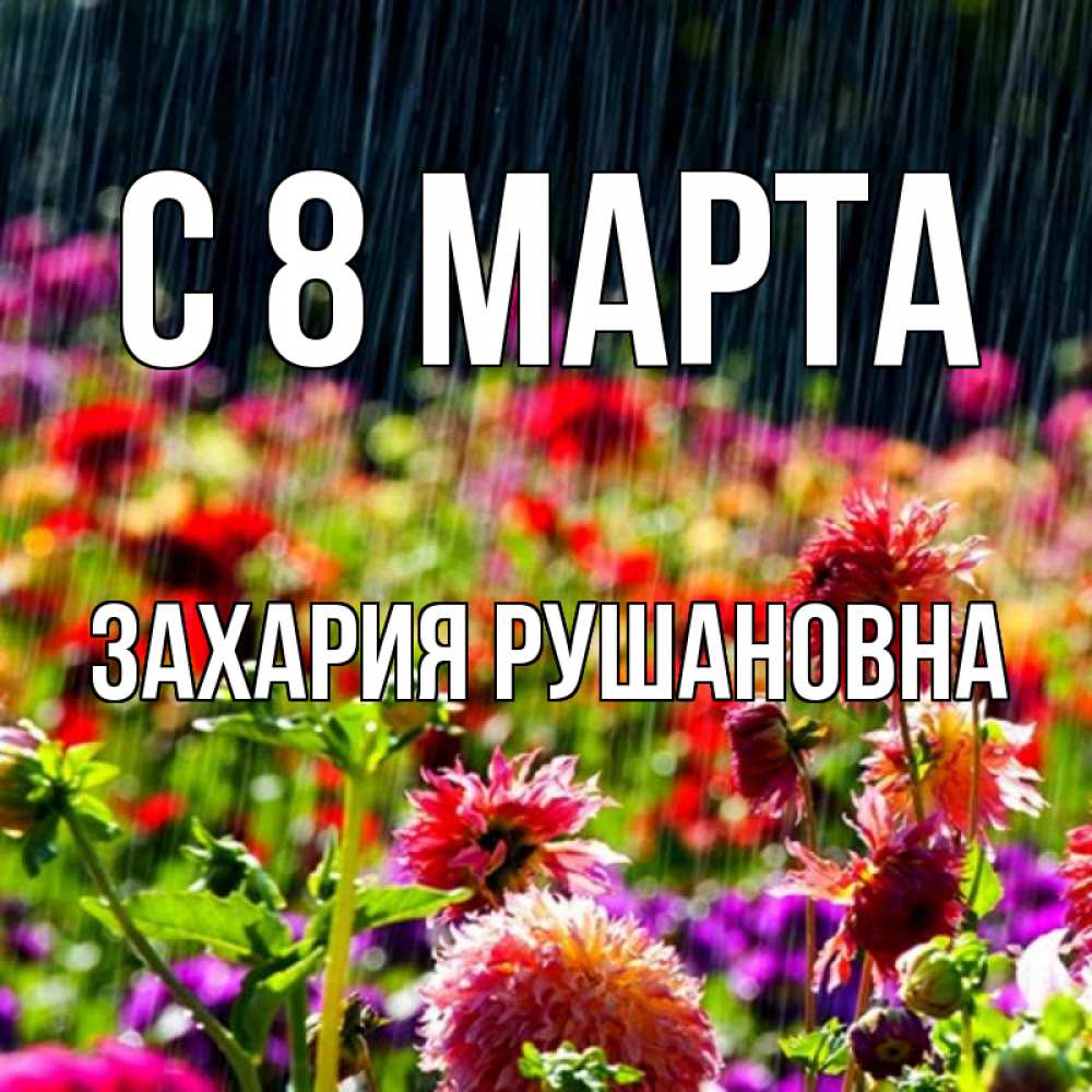 Картинка С 8 МАРТА, Захария Рушановна