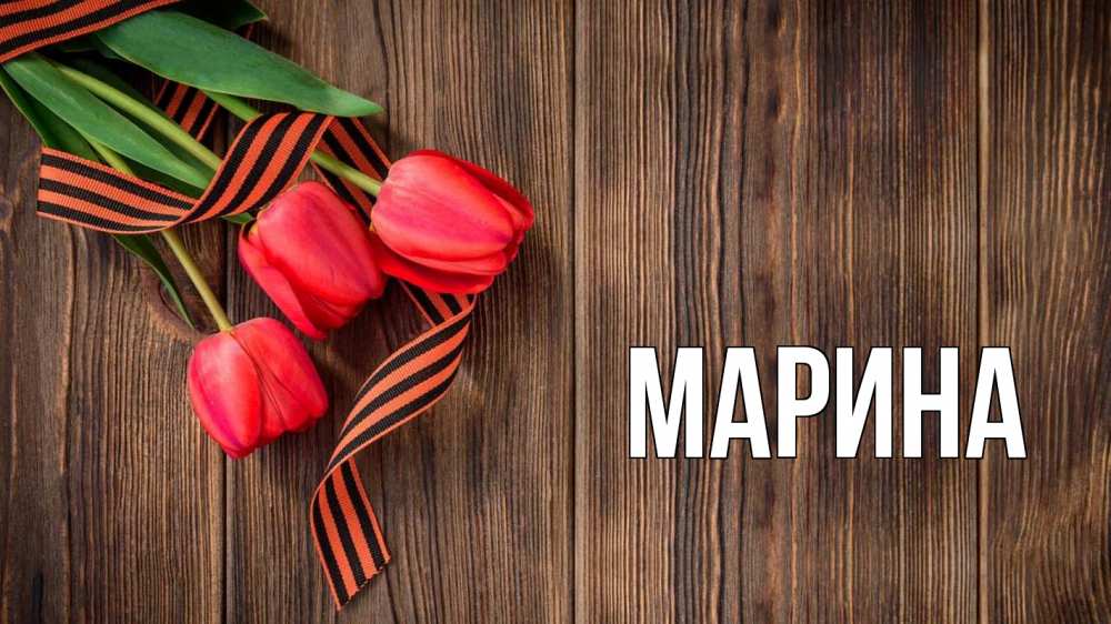 Открытка на каждый день с именем, Марина Главная 9 мая Прикольная открытка с пожеланием онлайн скачать бесплатно 
