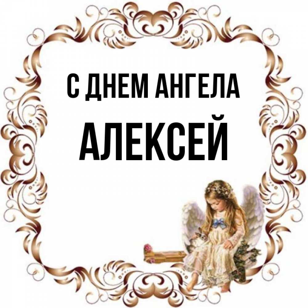 День ангела алексей