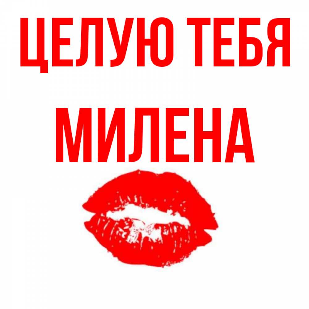 Фото с надписью милена, математика