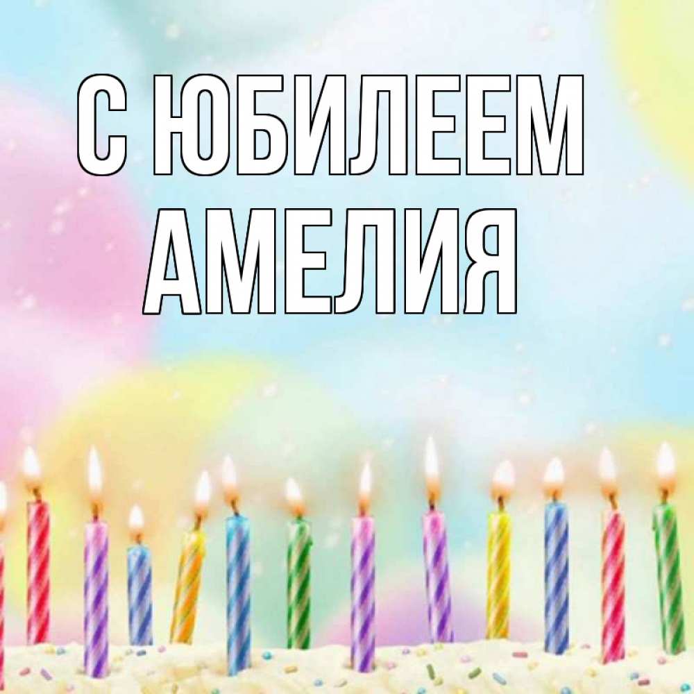 Открытка на каждый день с именем, Амелия С юбилеем разноцветное Прикольная открытка с пожеланием онлайн скачать бесплатно 