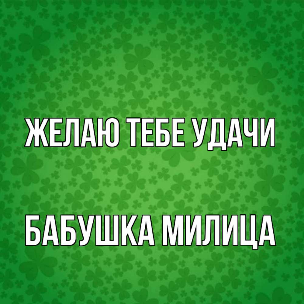 Открытка на каждый день с именем, Бабушка-Милица Желаю тебе удачи много листочков на удачу Прикольная открытка с пожеланием онлайн скачать бесплатно 