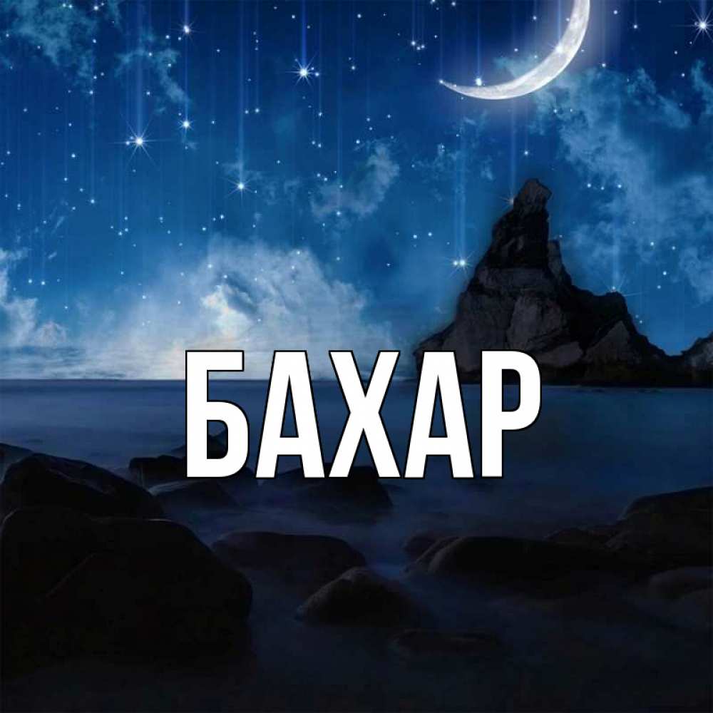 Открытка на каждый день с именем, Бахар Главная море Прикольная открытка с пожеланием онлайн скачать бесплатно 