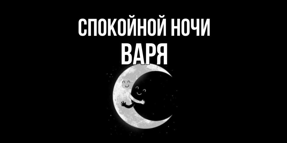 Открытка на каждый день с именем, Варя Спокойной ночи месяц Прикольная открытка с пожеланием онлайн скачать бесплатно 