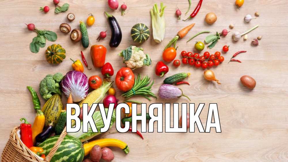 Открытка на каждый день с именем, Вкусняшка Главная день вегана Прикольная открытка с пожеланием онлайн скачать бесплатно 