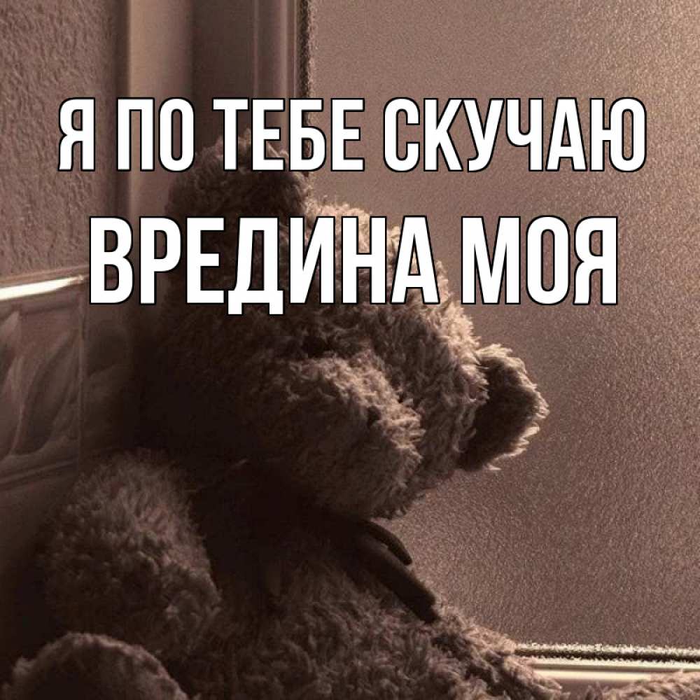 Картинка Я по тебе скучаю, Вредина моя