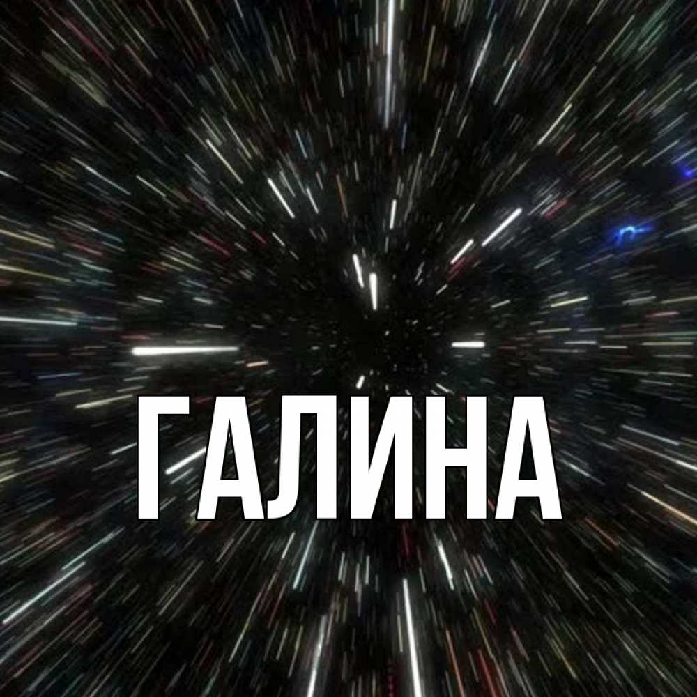 Открытка на каждый день с именем, Галина Главная туннель Прикольная открытка с пожеланием онлайн скачать бесплатно 