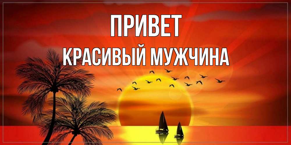 Открытка на каждый день с именем, Красивый-мужчина Привет привет Прикольная открытка с пожеланием онлайн скачать бесплатно 