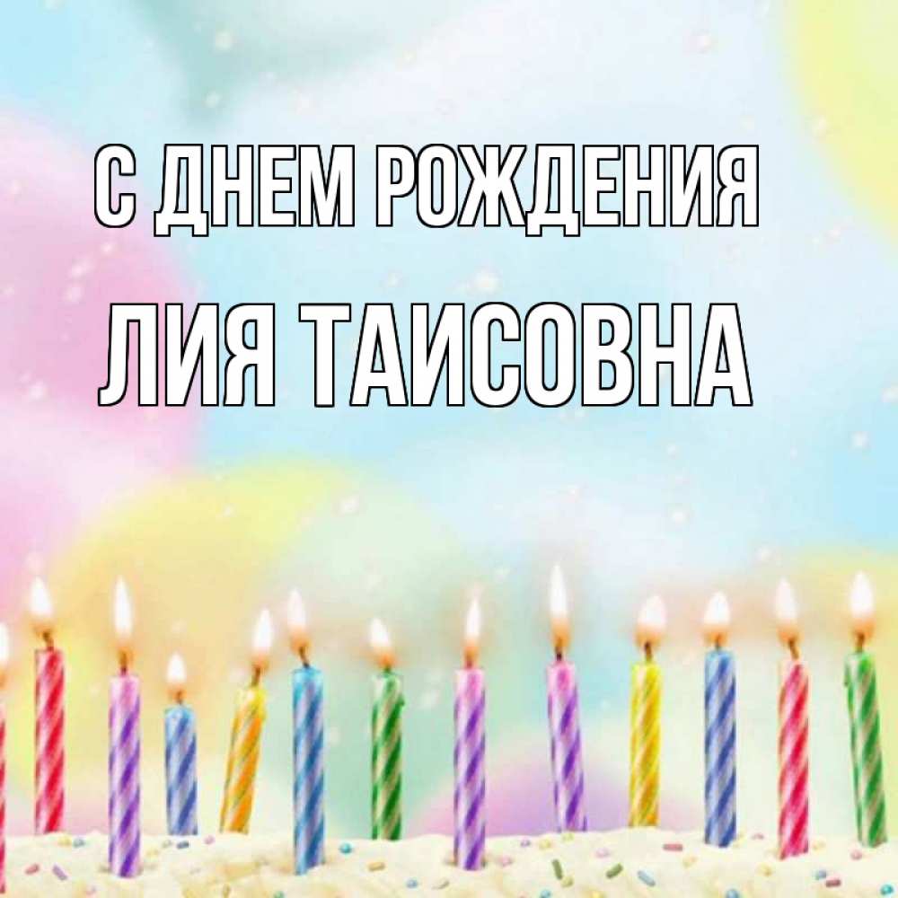 Картинка С днем рождения, Лия Таисовна