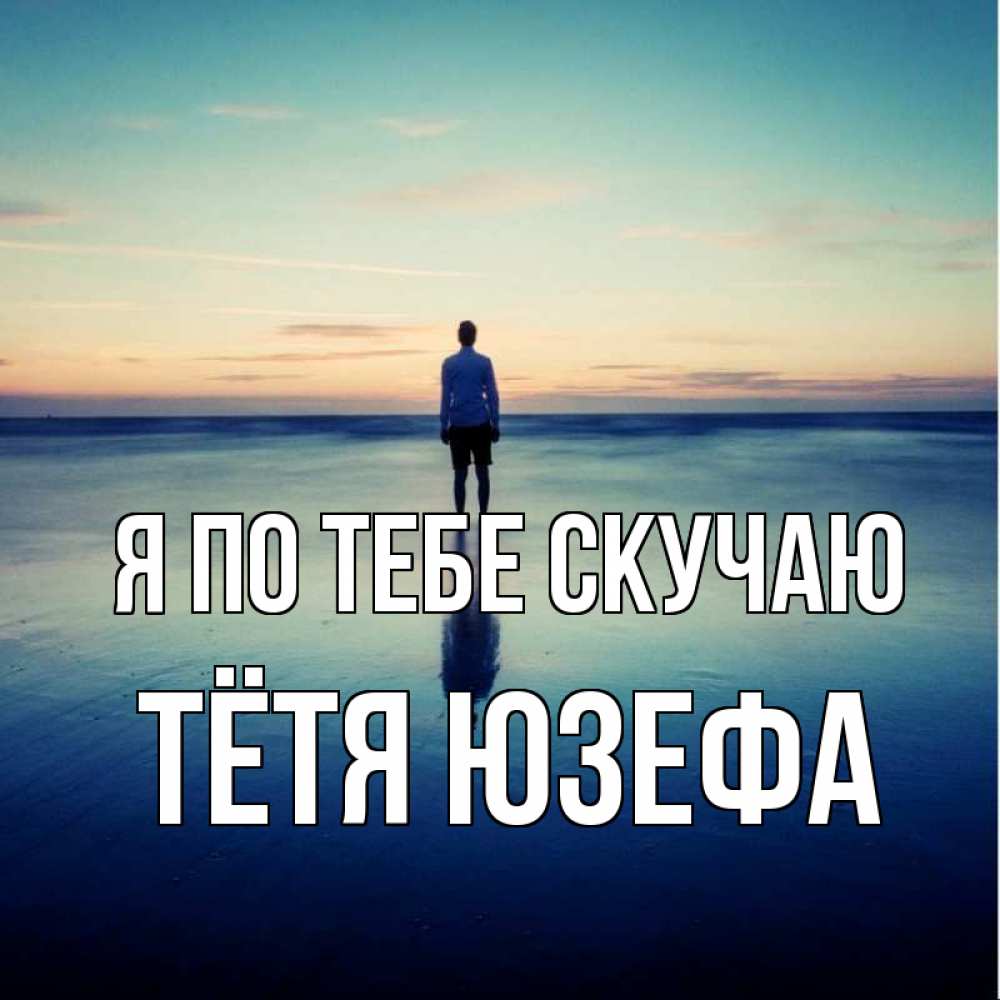 Открытка на каждый день с именем, Тётя-Юзефа Я по тебе скучаю зима Прикольная открытка с пожеланием онлайн скачать бесплатно 