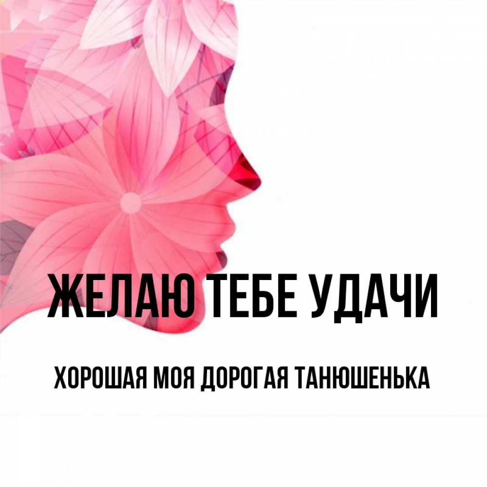 Танюшенька Моя
