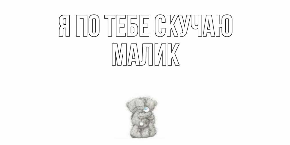 Картинка Я по тебе скучаю, малик