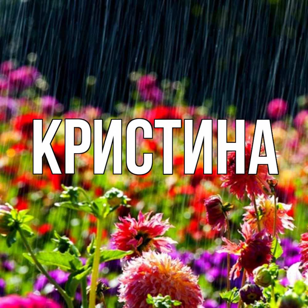 Кристина картинки с именем кристина