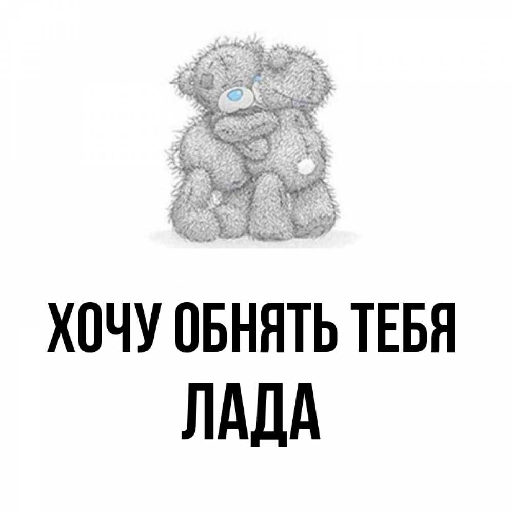 Хочу тебя обнять картинки. Обнимашки тебя. Хочу обнять. Хочу обнять. Обнимаю тебя.