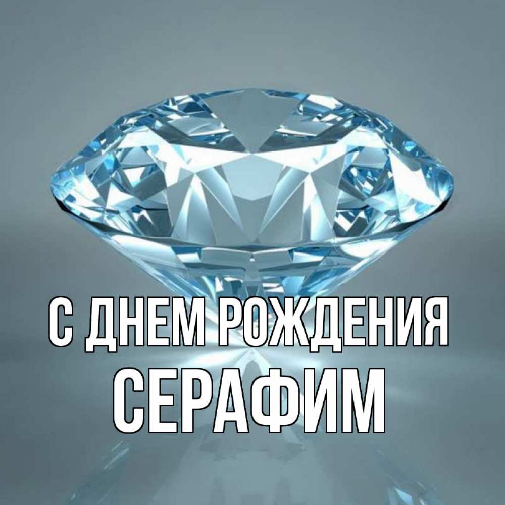 С днем рождения серафима картинки