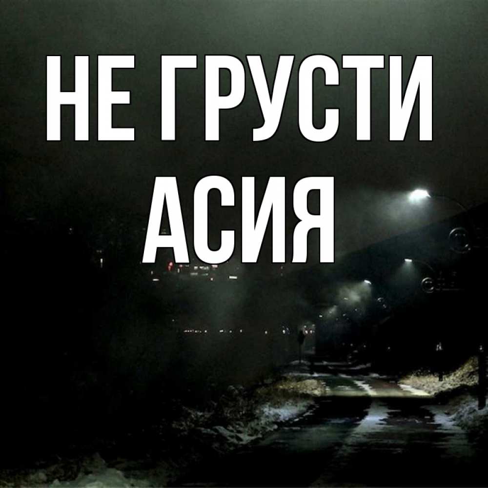 Открытка на каждый день с именем, Асия Не грусти фонари Прикольная открытка с пожеланием онлайн скачать бесплатно 
