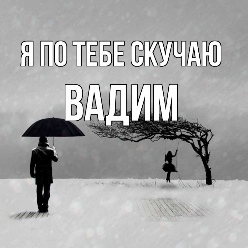 Открытка на каждый день с именем, Вадим Я по тебе скучаю мужчина с зонтом Прикольная открытка с пожеланием онлайн скачать бесплатно 
