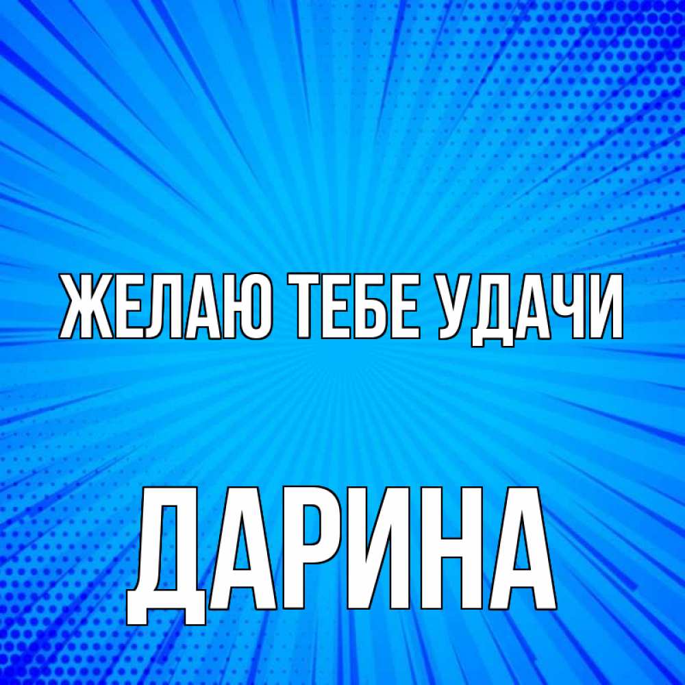 Открытка на каждый день с именем, Дарина Желаю тебе удачи на удачу Прикольная открытка с пожеланием онлайн скачать бесплатно 