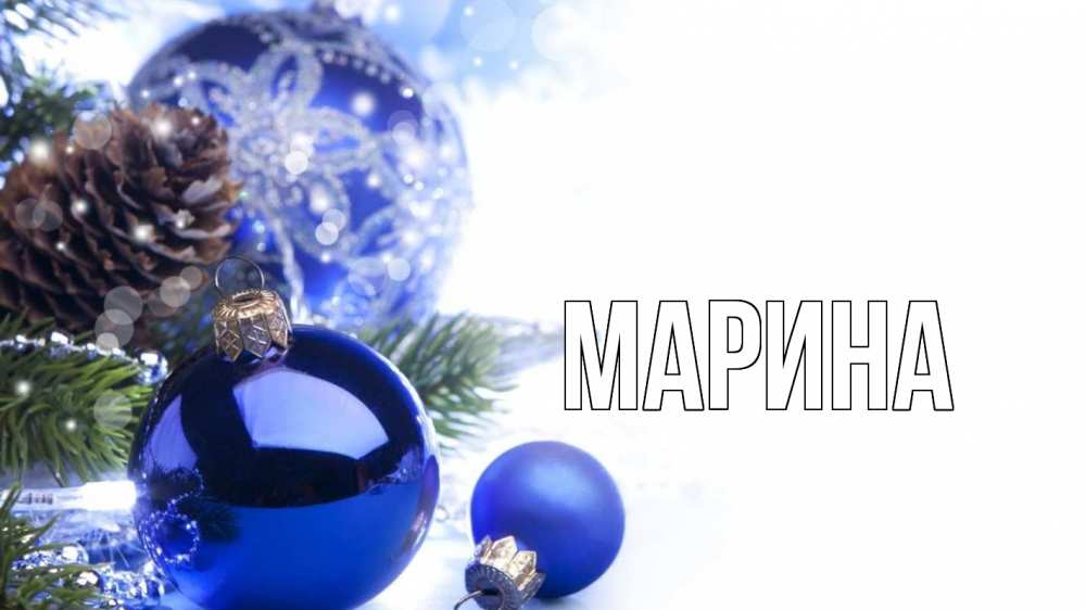 Открытка на каждый день с именем, Марина Главная новый год Прикольная открытка с пожеланием онлайн скачать бесплатно 