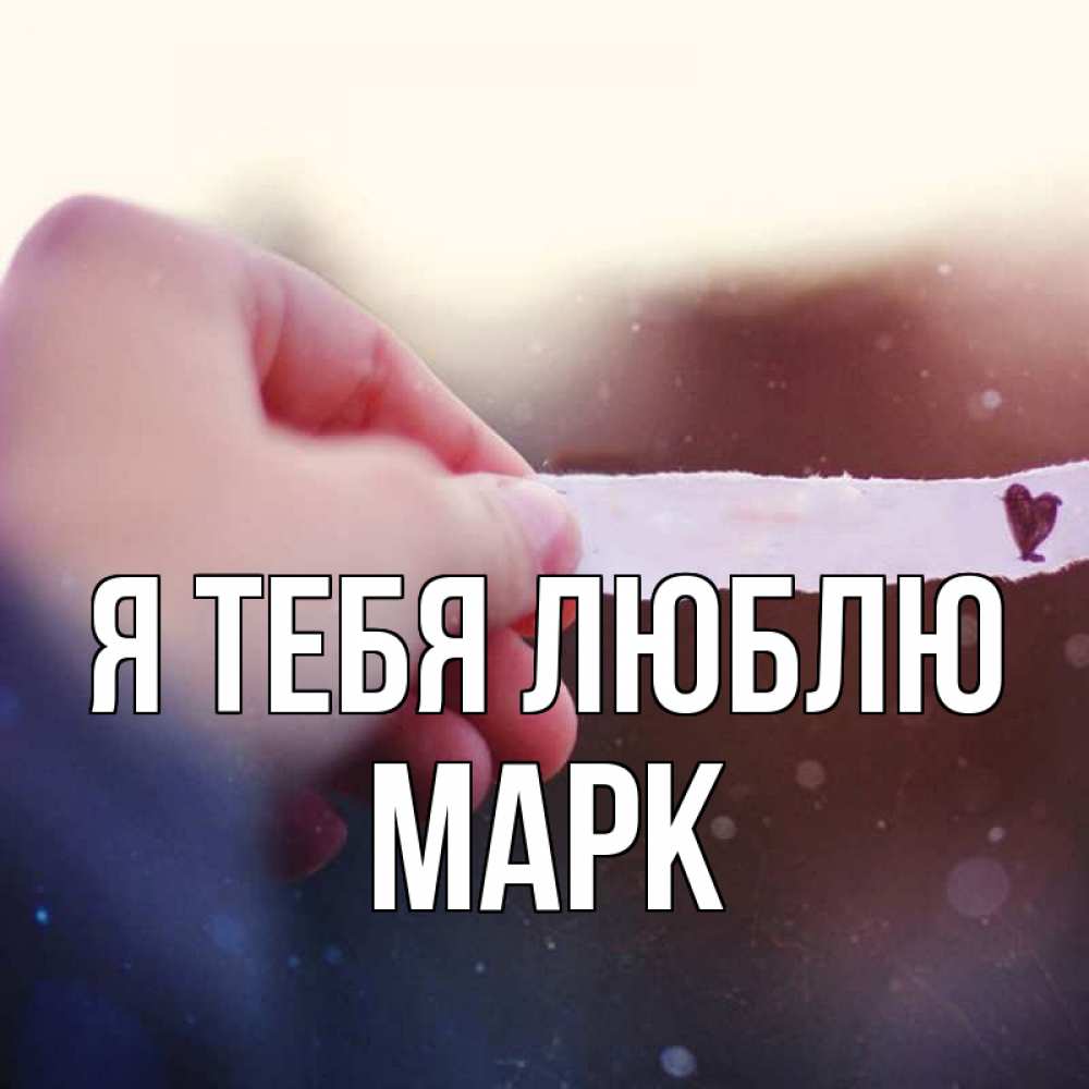 Открытка на каждый день с именем, Марк Я тебя люблю для тебя Прикольная открытка с пожеланием онлайн скачать бесплатно 