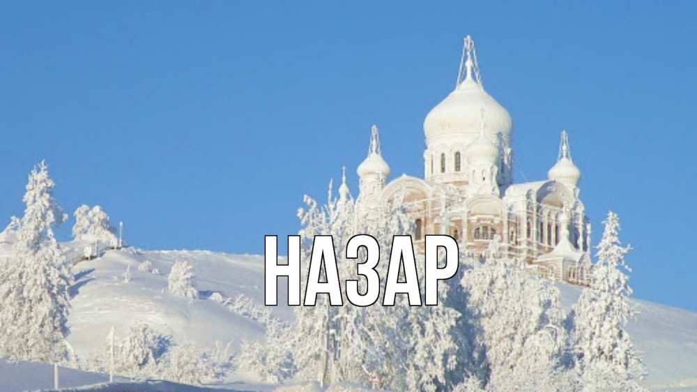 Открытка на каждый день с именем, Назар Главная храм Прикольная открытка с пожеланием онлайн скачать бесплатно 