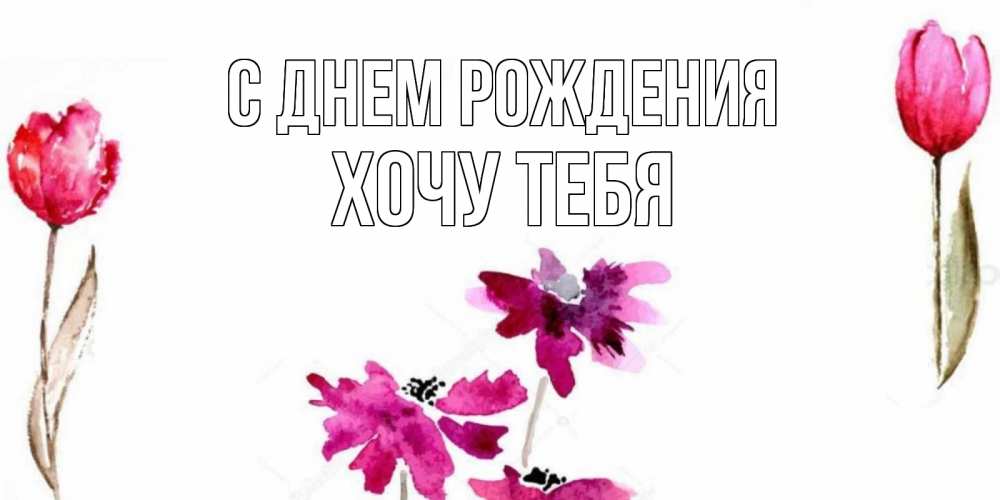 Картинка С днем рождения, Хочу тебя