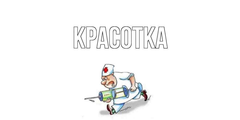 Открытка на каждый день с именем, красотка Главная прикольные открытки не болей Прикольная открытка с пожеланием онлайн скачать бесплатно 