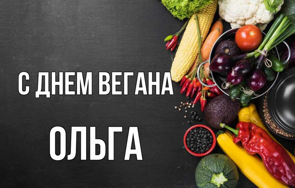 С Днем Вегана 1 Ноября Картинки