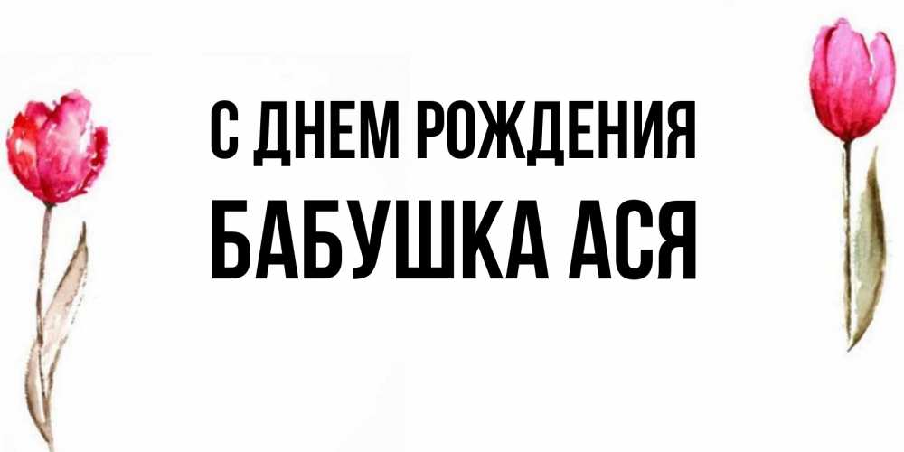 Открытка на каждый день с именем, Бабушка-Ася С днем рождения открытки акварелью с цветами Прикольная открытка с пожеланием онлайн скачать бесплатно 