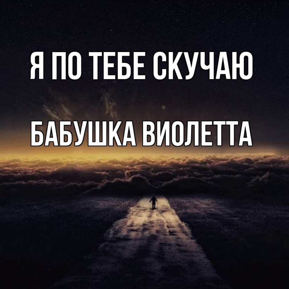 Открытка на каждый день с именем, Бабушка-Виолетта Я по тебе скучаю идем Прикольная открытка с пожеланием онлайн скачать бесплатно 