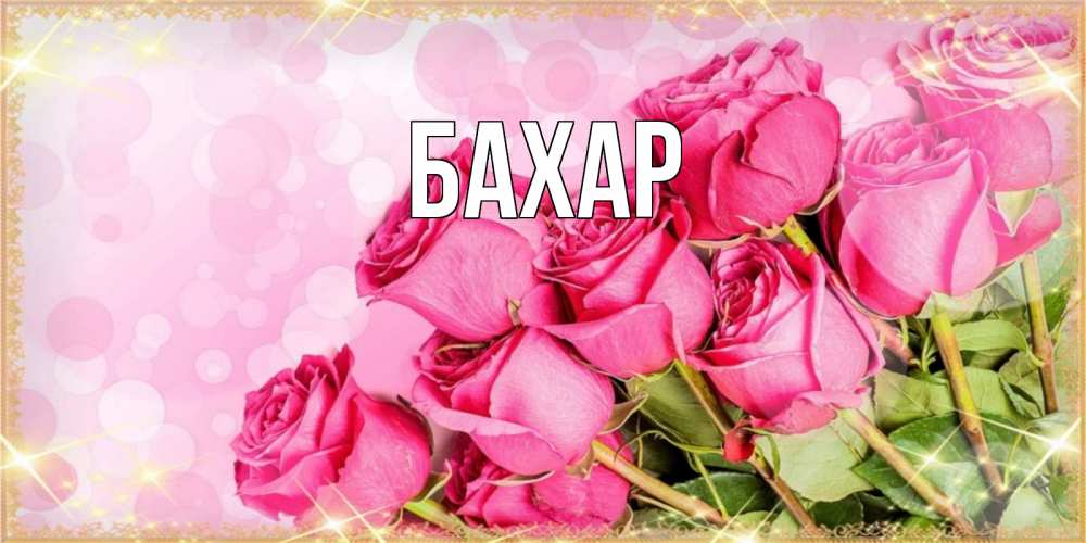 Открытка на каждый день с именем, Бахар Главная красивая новая подписанная открытка для девушки на 8 марта Прикольная открытка с пожеланием онлайн скачать бесплатно 