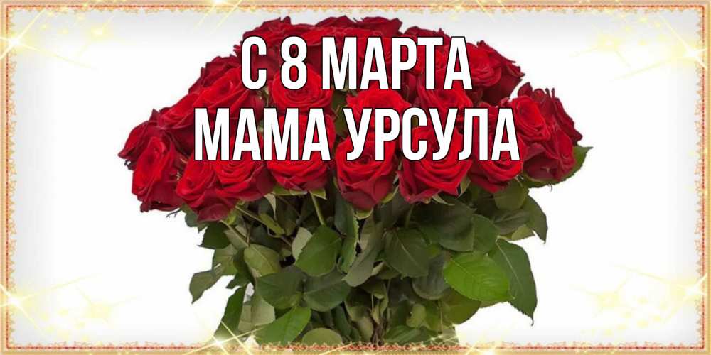 Открытка на каждый день с именем, Мама-Урсула С 8 марта поздравляю с 8 марта Прикольная открытка с пожеланием онлайн скачать бесплатно 