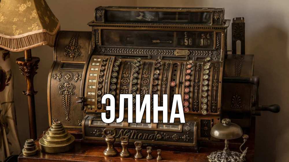 Открытка на каждый день с именем, Элина Главная с днем бухгалтера Прикольная открытка с пожеланием онлайн скачать бесплатно 