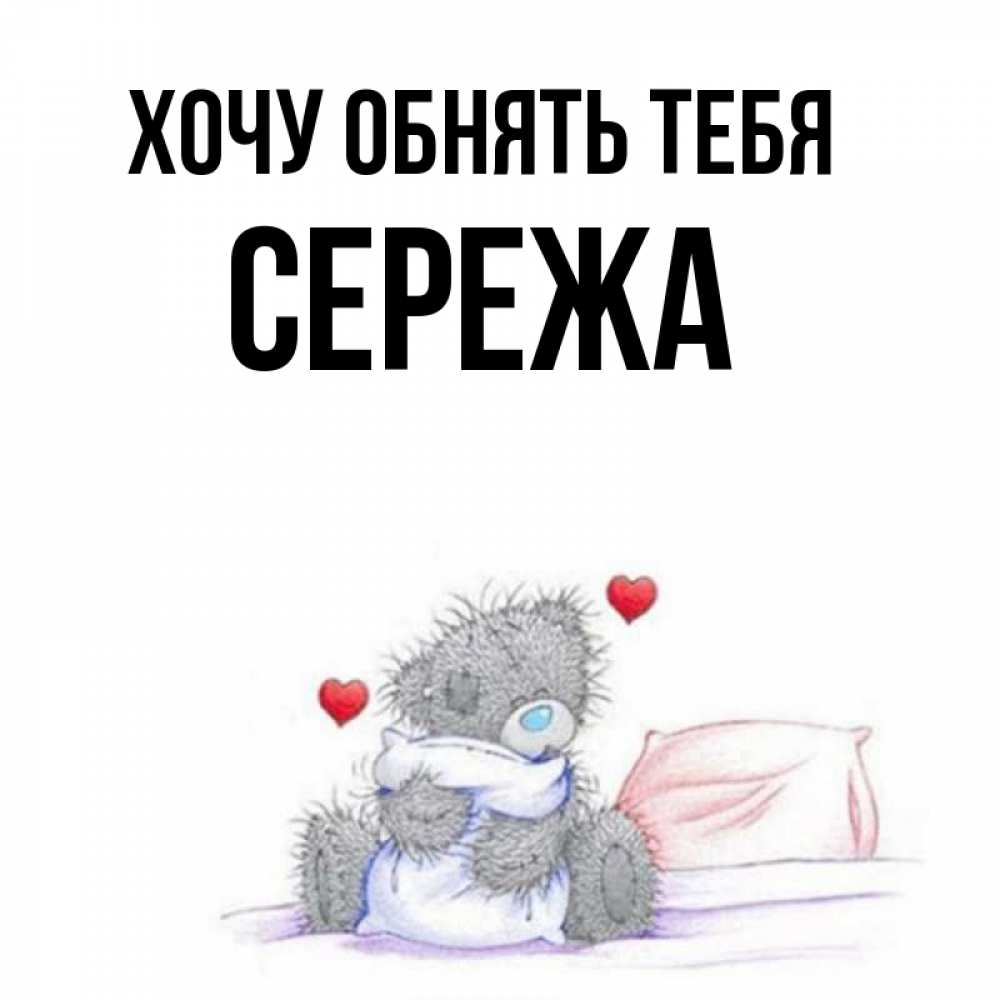 Хочу обнять тебя сережа. Сережа я тебя хочу. Хочу обнять тебя сережа картинки. Хочу тебя. Обнимаю тебя сережа.
