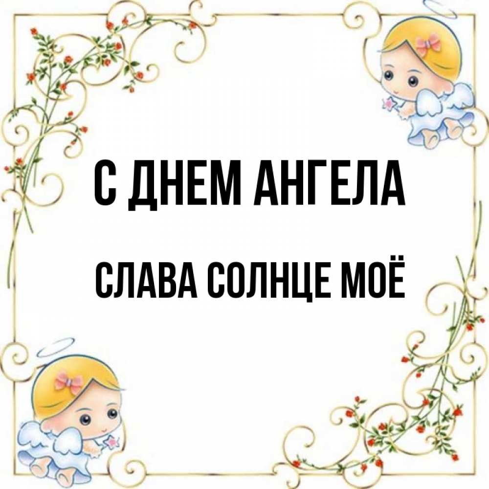 Слава солнцу слава миру