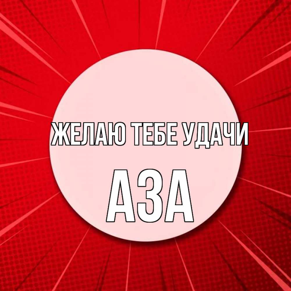 Открытка на каждый день с именем, Аза Желаю тебе удачи розовая кнопка Прикольная открытка с пожеланием онлайн скачать бесплатно 