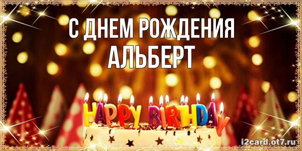Открытка на каждый день с именем, Альберт С днем рождения торт и надпись свечками на английском happy birthday Прикольная открытка с пожеланием онлайн скачать бесплатно 