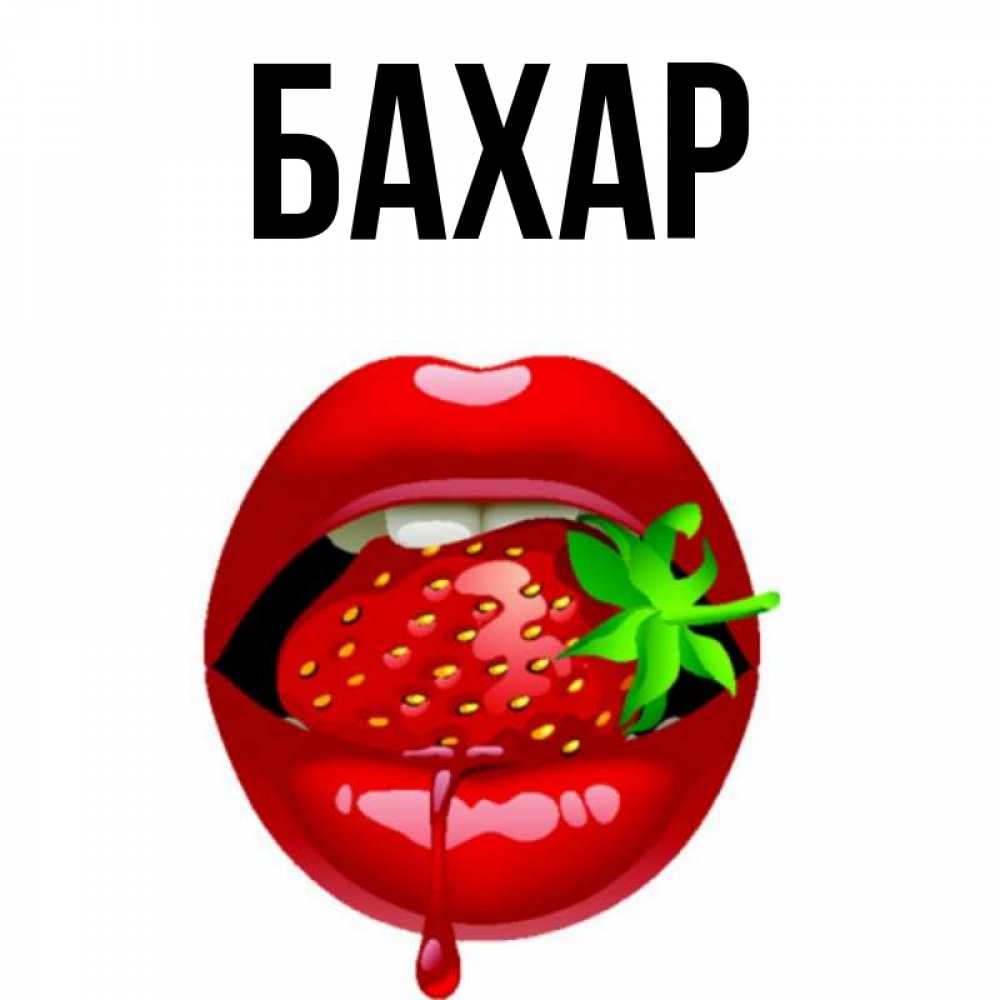 Открытка на каждый день с именем, Бахар Главная открытки с поцелуями Прикольная открытка с пожеланием онлайн скачать бесплатно 