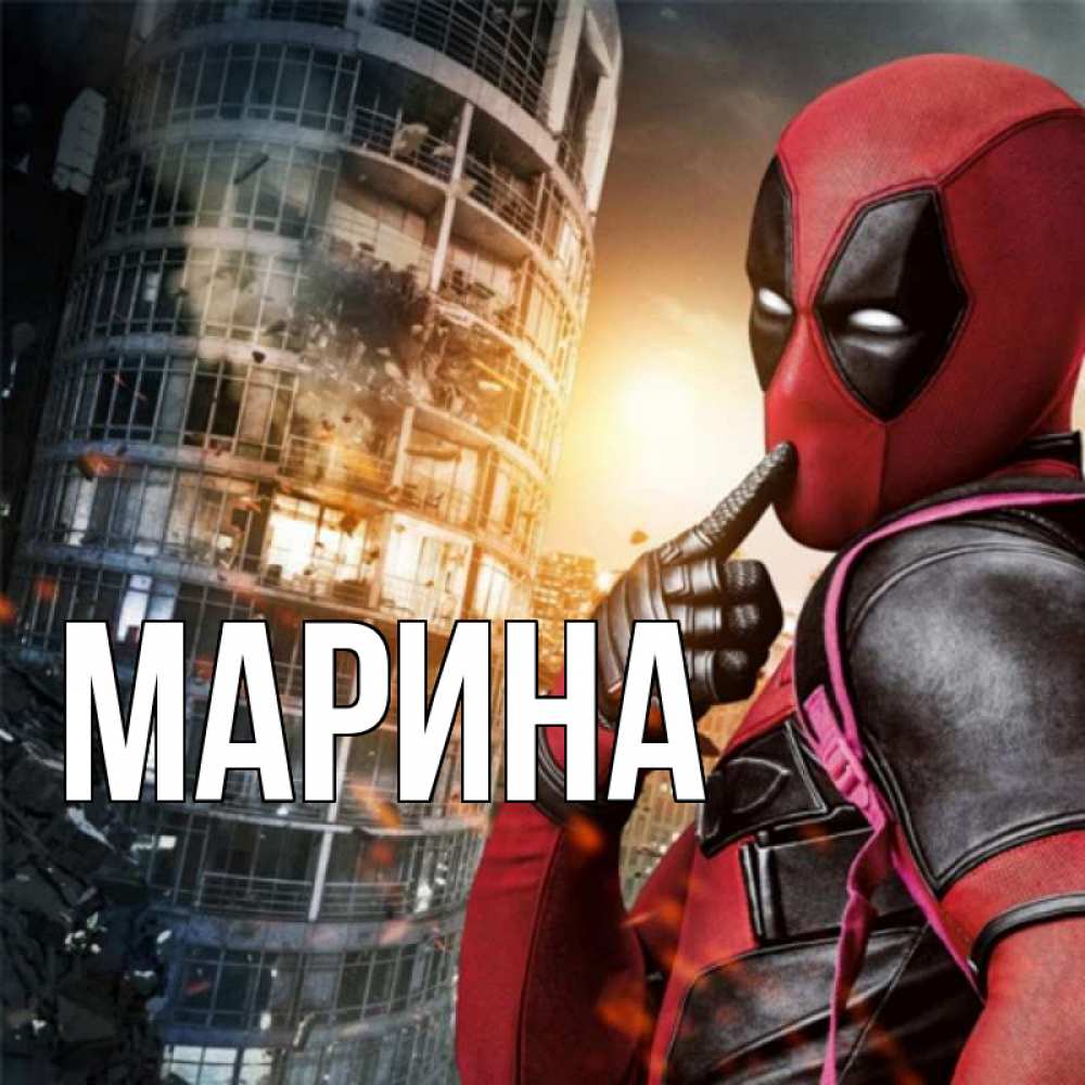 Открытка на каждый день с именем, Марина Главная с супергероями Прикольная открытка с пожеланием онлайн скачать бесплатно 