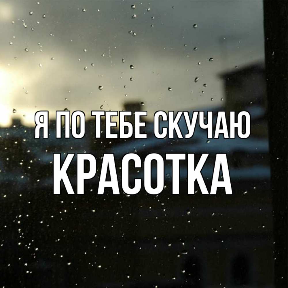 Картинка Я по тебе скучаю, красотка