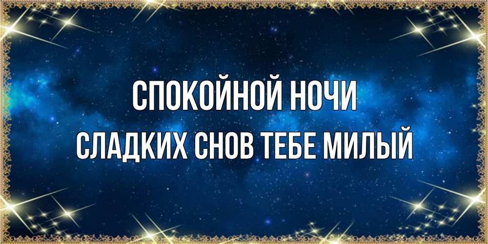 Картинка Спокойной ночи,  сладких снов тебе милый