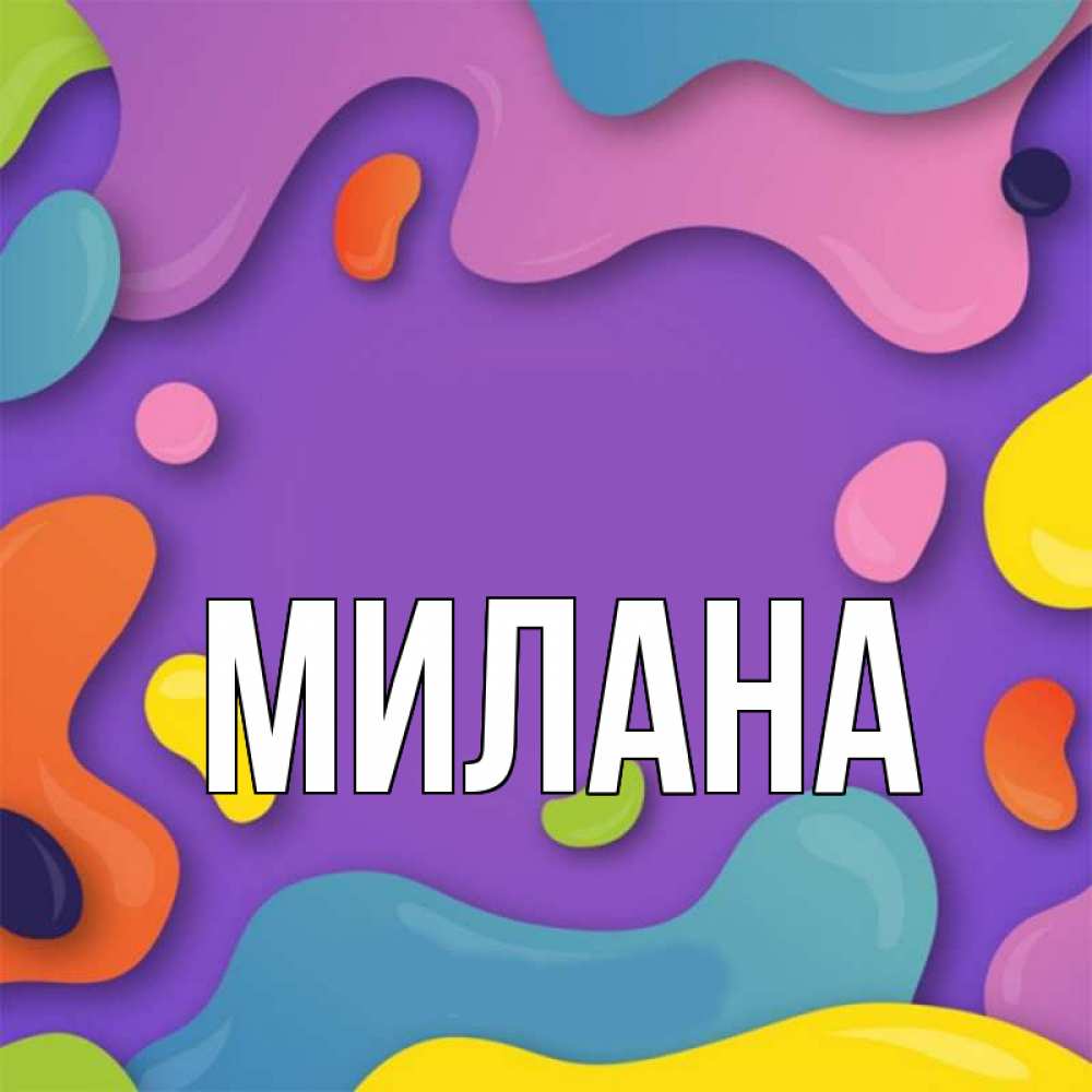 Фото с именем милана