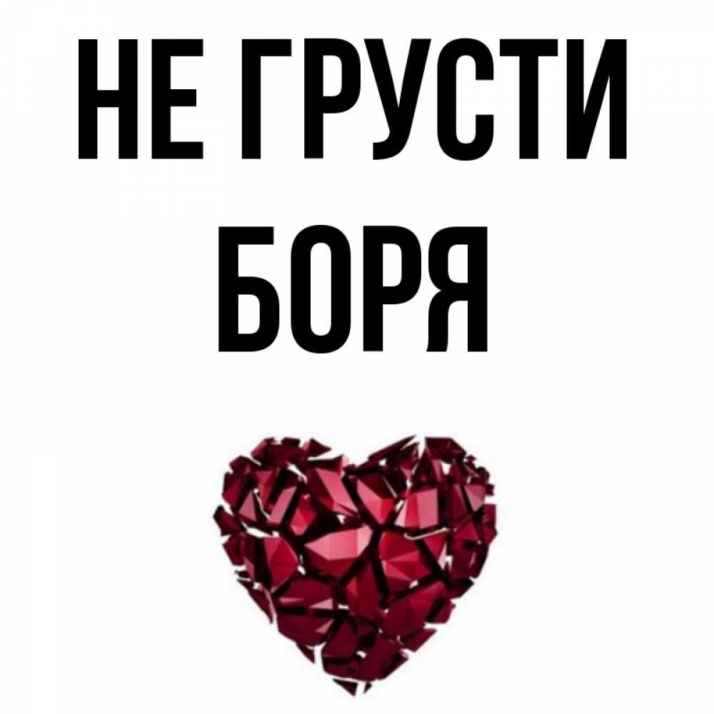 Боря вместе. Не грусти Боря. Боря надпись. Боря имя. Боря картинка.