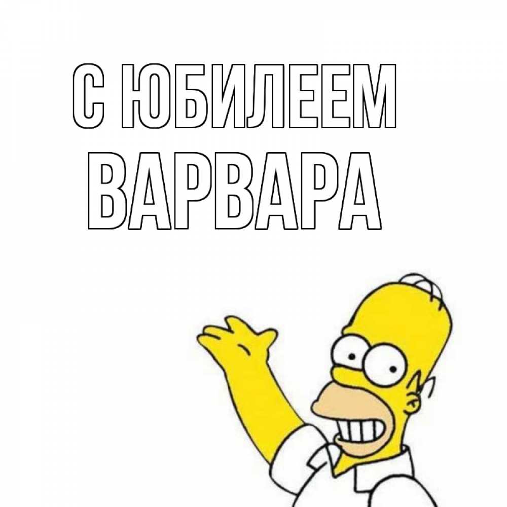 Открытка на каждый день с именем, Варвара С юбилеем Поздравления Прикольная открытка с пожеланием онлайн скачать бесплатно 