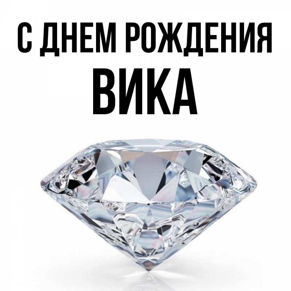 Открытка на каждый день с именем, Вика С днем рождения к пожеланием быть богатым Прикольная открытка с пожеланием онлайн скачать бесплатно 