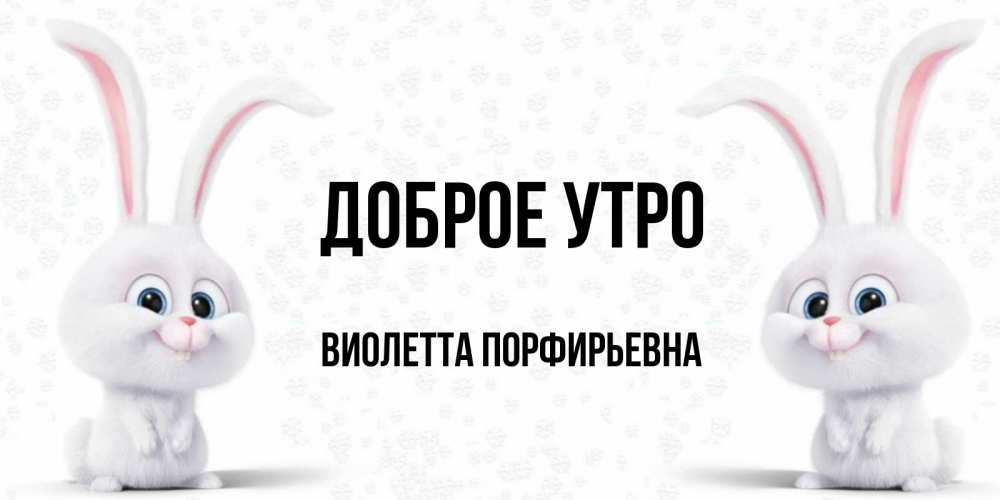 Картинка Доброе утро, Виолетта Порфирьевна