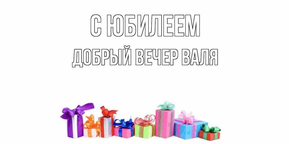 Картинка С юбилеем, ДОБРЫЙ ВЕЧЕР ВАЛЯ